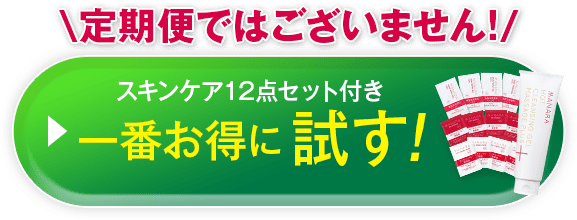 一番お得に試してみる！