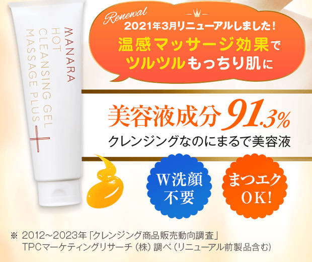 美容液成分91.3％ クレンジングなのにまるで美容液