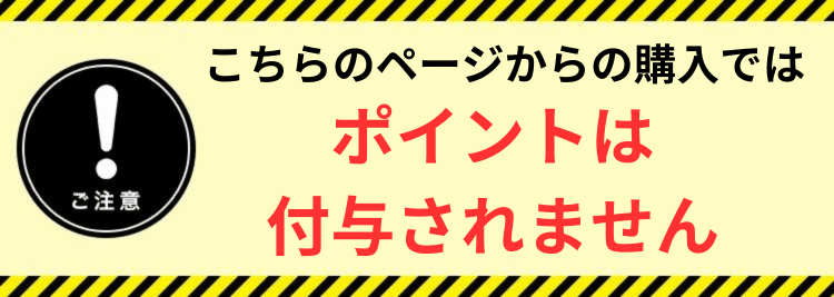ポイントは付与されません