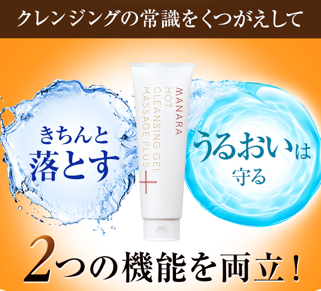 クレンジングの常識をくつがえして